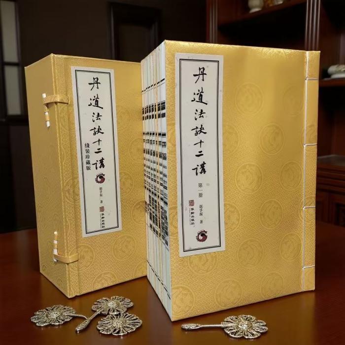繁体线装版《丹道法诀十二讲》正式发布