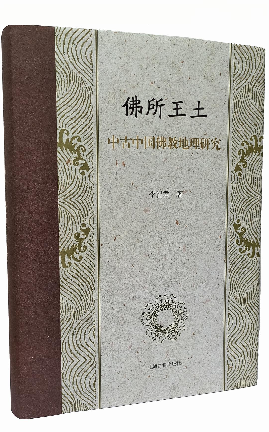 佛所王土：中古中国佛教地理研究.jpg
