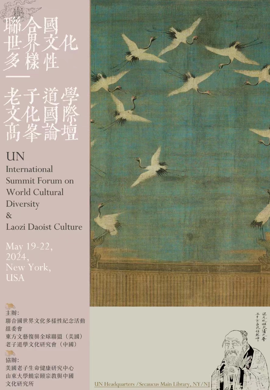 联合国“世界文化多样性―老子道学文化”国际高峰论坛将在纽约举行