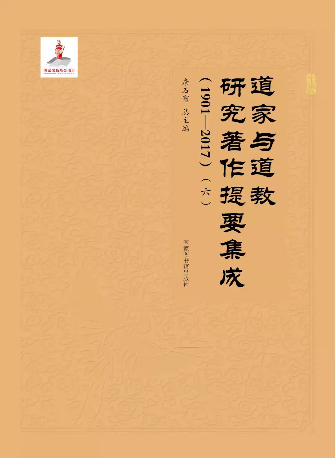《道家与道教研究著作提要集成》在川发布